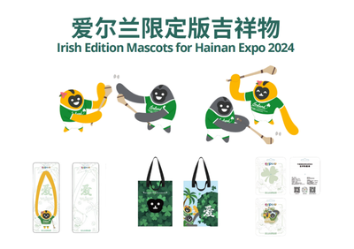 首批企業(yè)取得授權(quán)!第四屆消博會(huì)首次推出吉祥物特許經(jīng)營(yíng)計(jì)劃